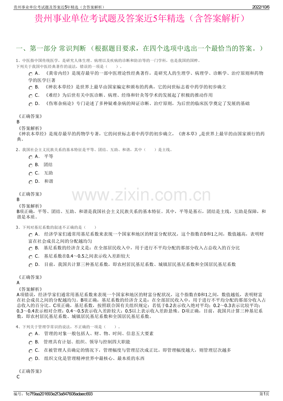 贵州事业单位考试题及答案近5年精选（含答案解析）.pdf_第1页