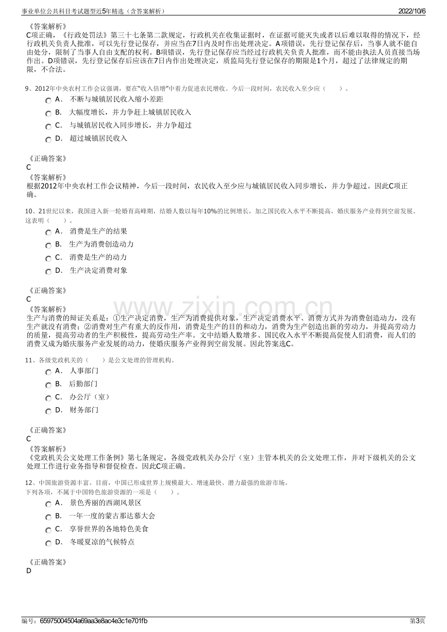 事业单位公共科目考试题型近5年精选（含答案解析）.pdf_第3页