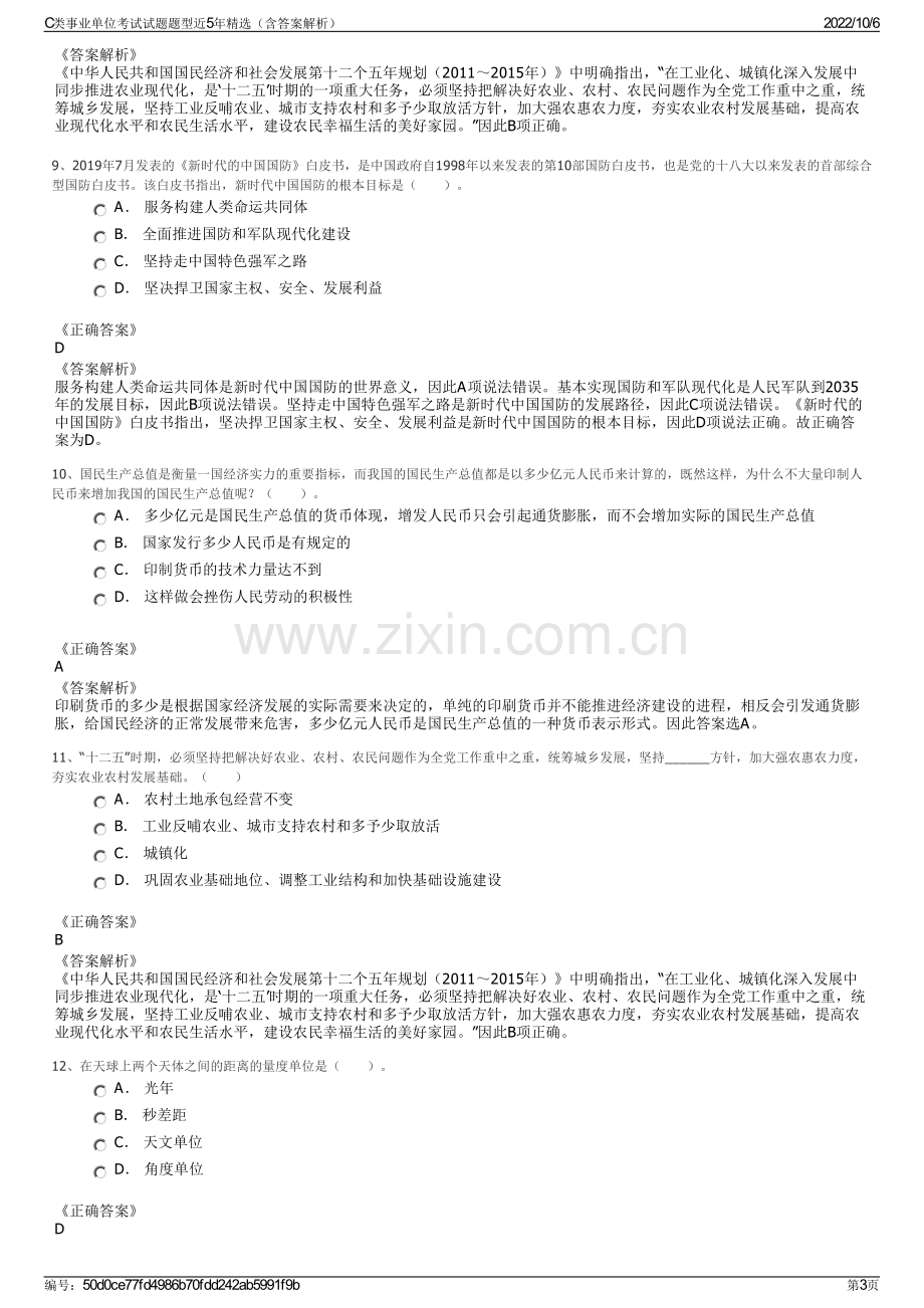 C类事业单位考试试题题型近5年精选（含答案解析）.pdf_第3页