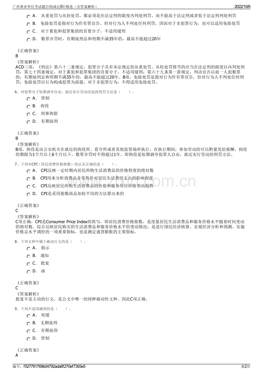 广西事业单位考试题目构成近5年精选（含答案解析）.pdf_第2页