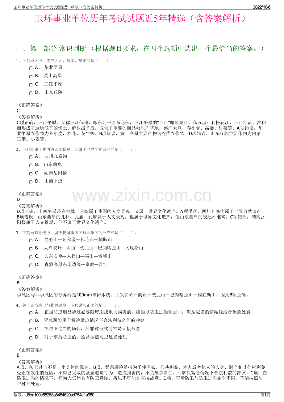 玉环事业单位历年考试试题近5年精选（含答案解析）.pdf_第1页