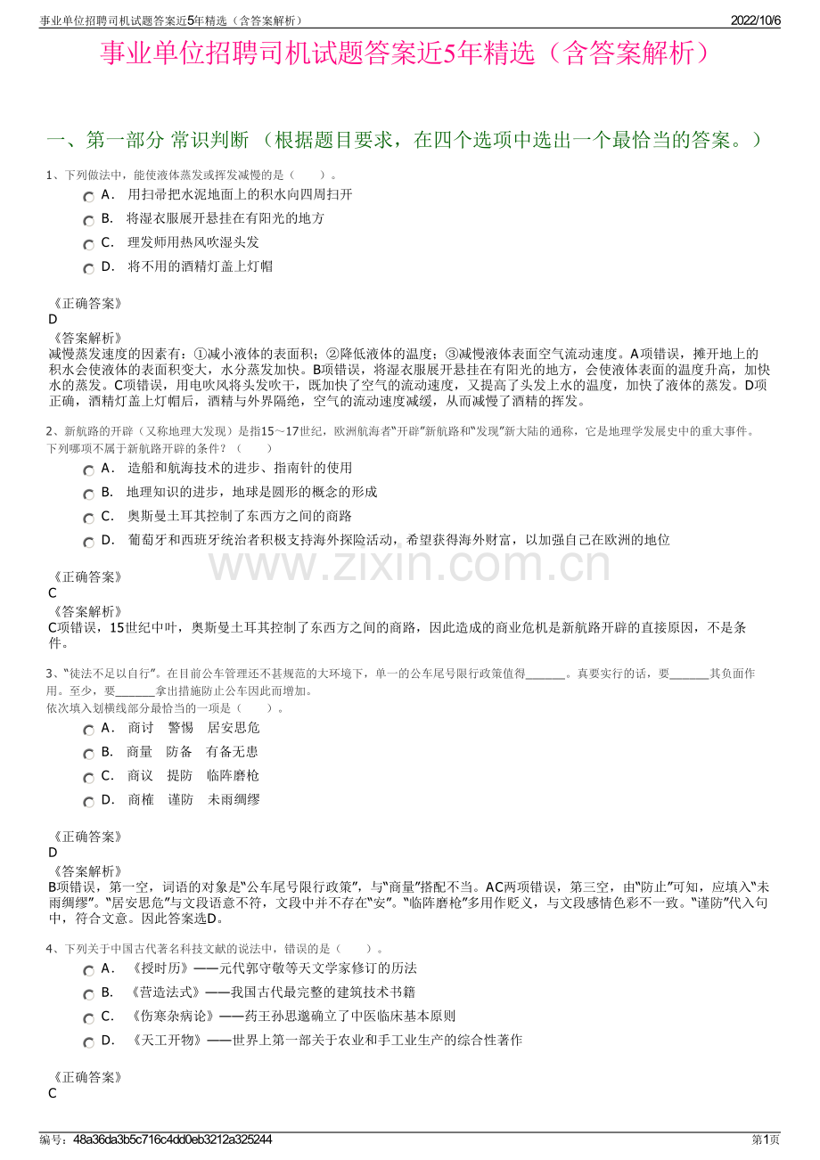 事业单位招聘司机试题答案近5年精选（含答案解析）.pdf_第1页