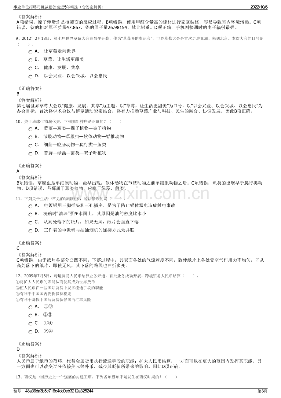 事业单位招聘司机试题答案近5年精选（含答案解析）.pdf_第3页