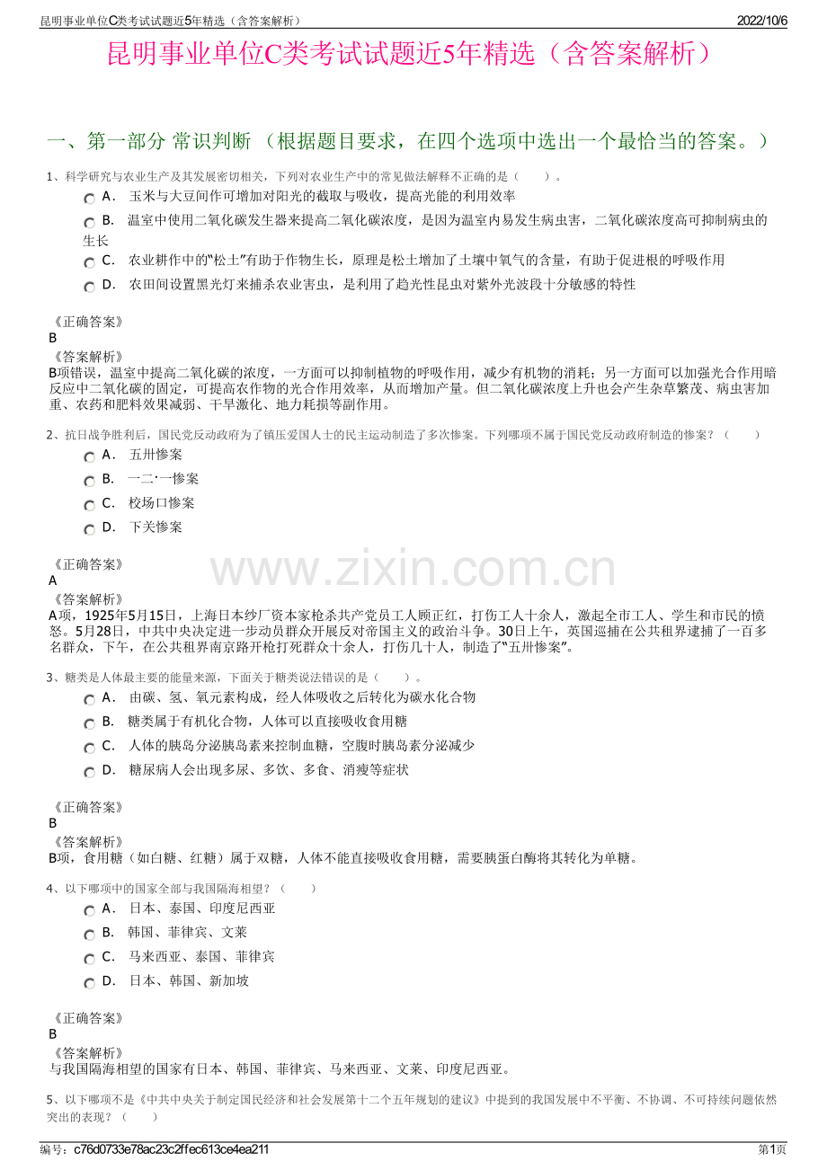 昆明事业单位C类考试试题近5年精选（含答案解析）.pdf_第1页