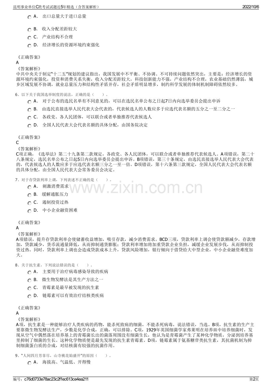 昆明事业单位C类考试试题近5年精选（含答案解析）.pdf_第2页