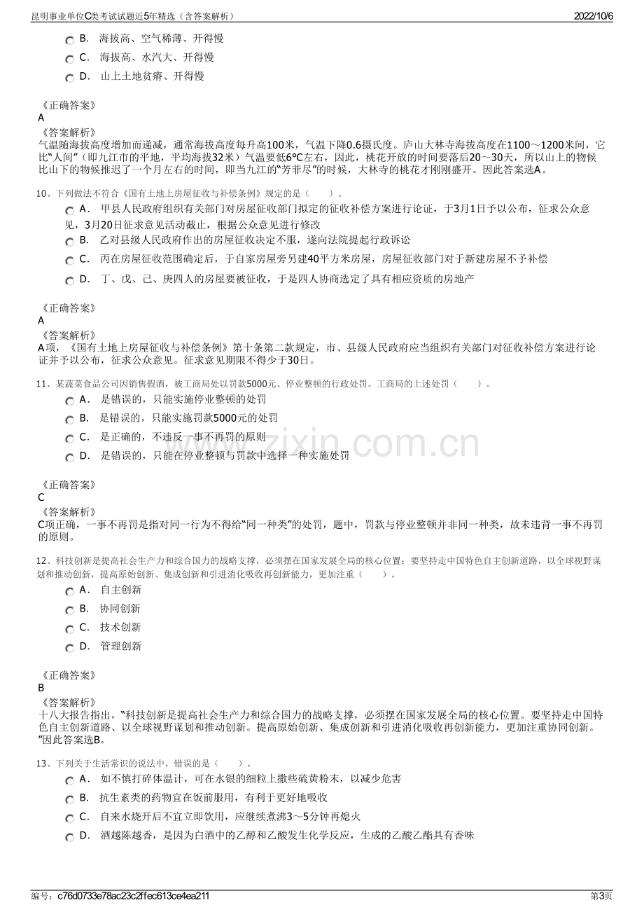 昆明事业单位C类考试试题近5年精选（含答案解析）.pdf_第3页