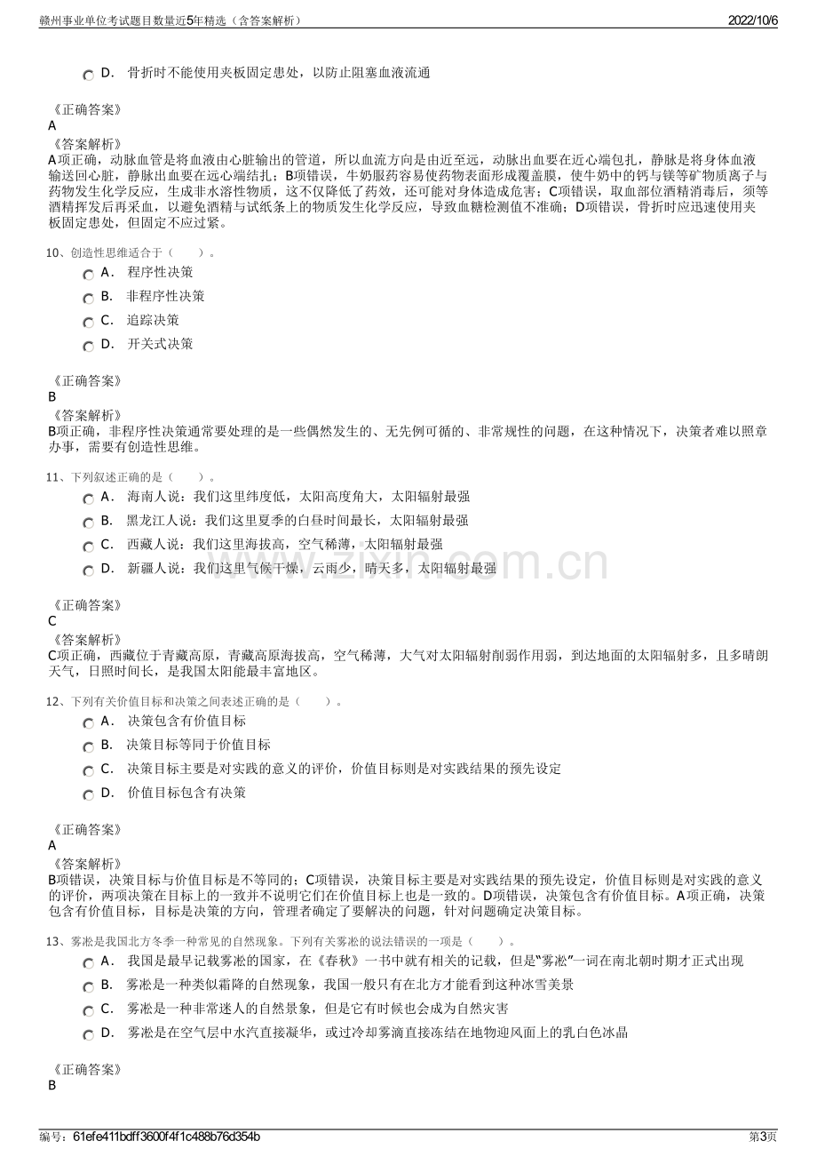 赣州事业单位考试题目数量近5年精选（含答案解析）.pdf_第3页