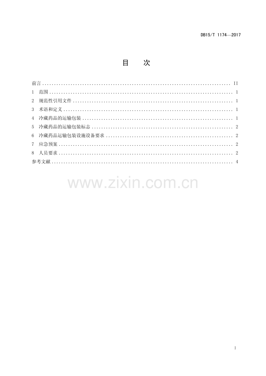 DB15∕T 1174-2017 医药物流冷藏药品运输包装要求(内蒙古自治区).pdf_第3页