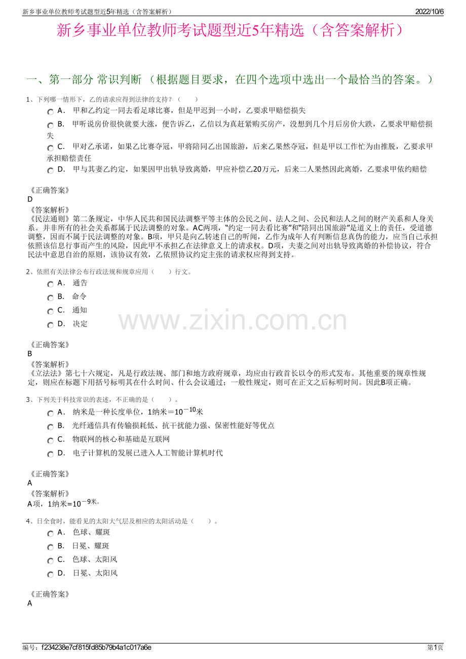 新乡事业单位教师考试题型近5年精选（含答案解析）.pdf_第1页