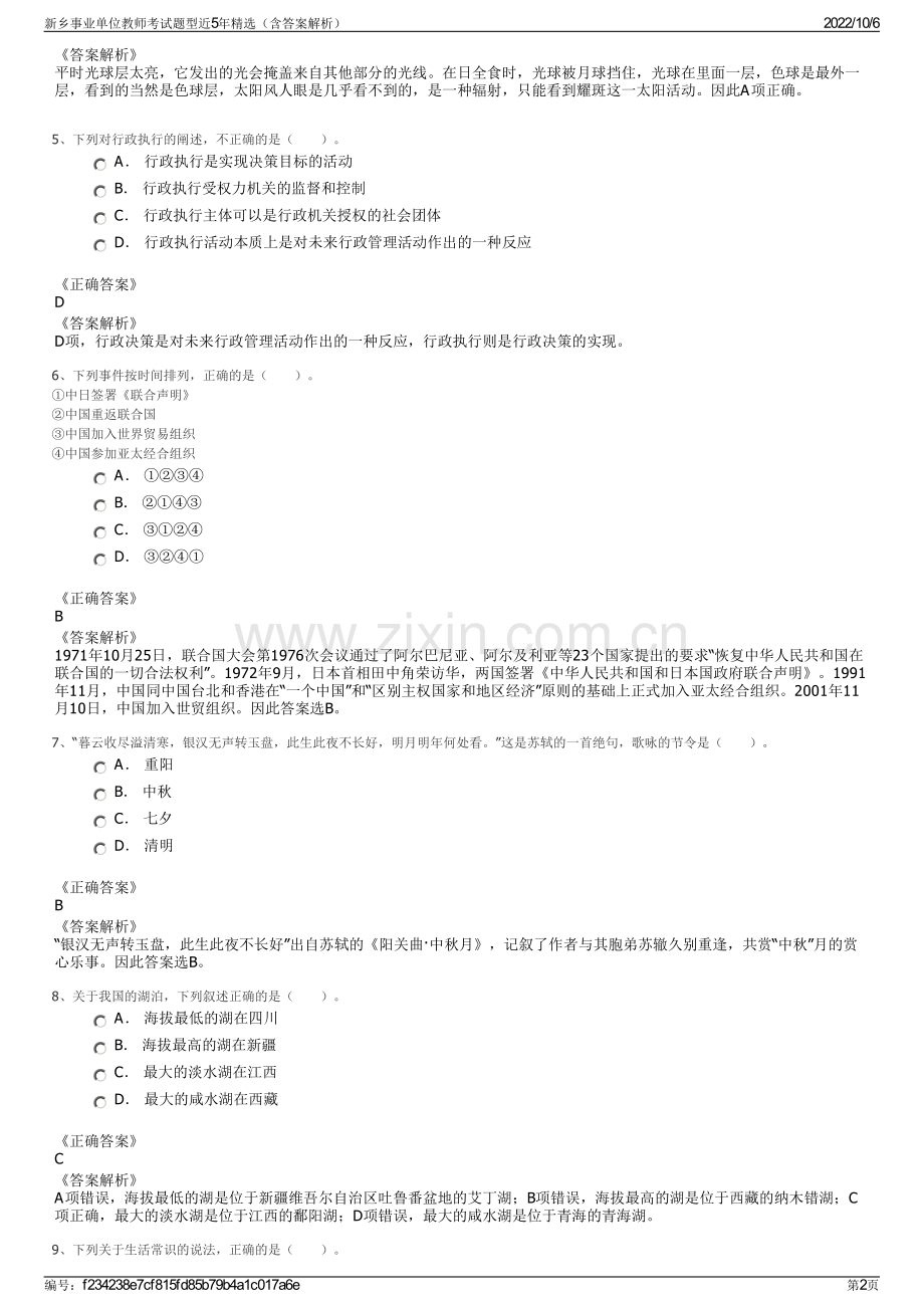 新乡事业单位教师考试题型近5年精选（含答案解析）.pdf_第2页