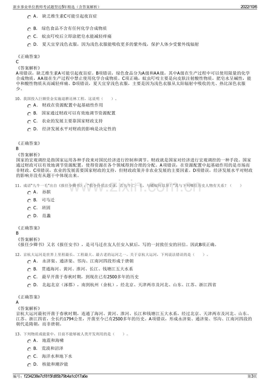 新乡事业单位教师考试题型近5年精选（含答案解析）.pdf_第3页