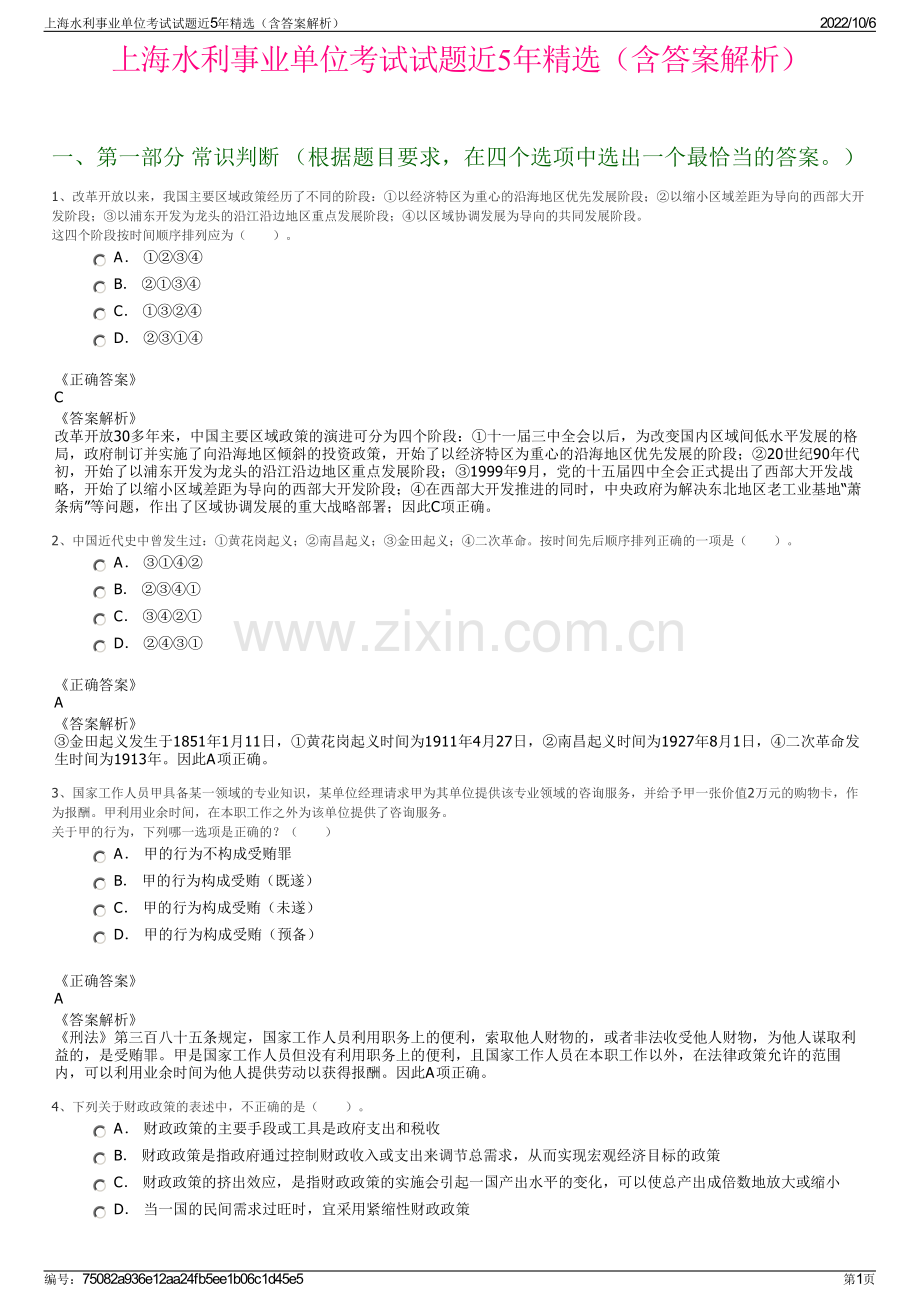 上海水利事业单位考试试题近5年精选（含答案解析）.pdf_第1页