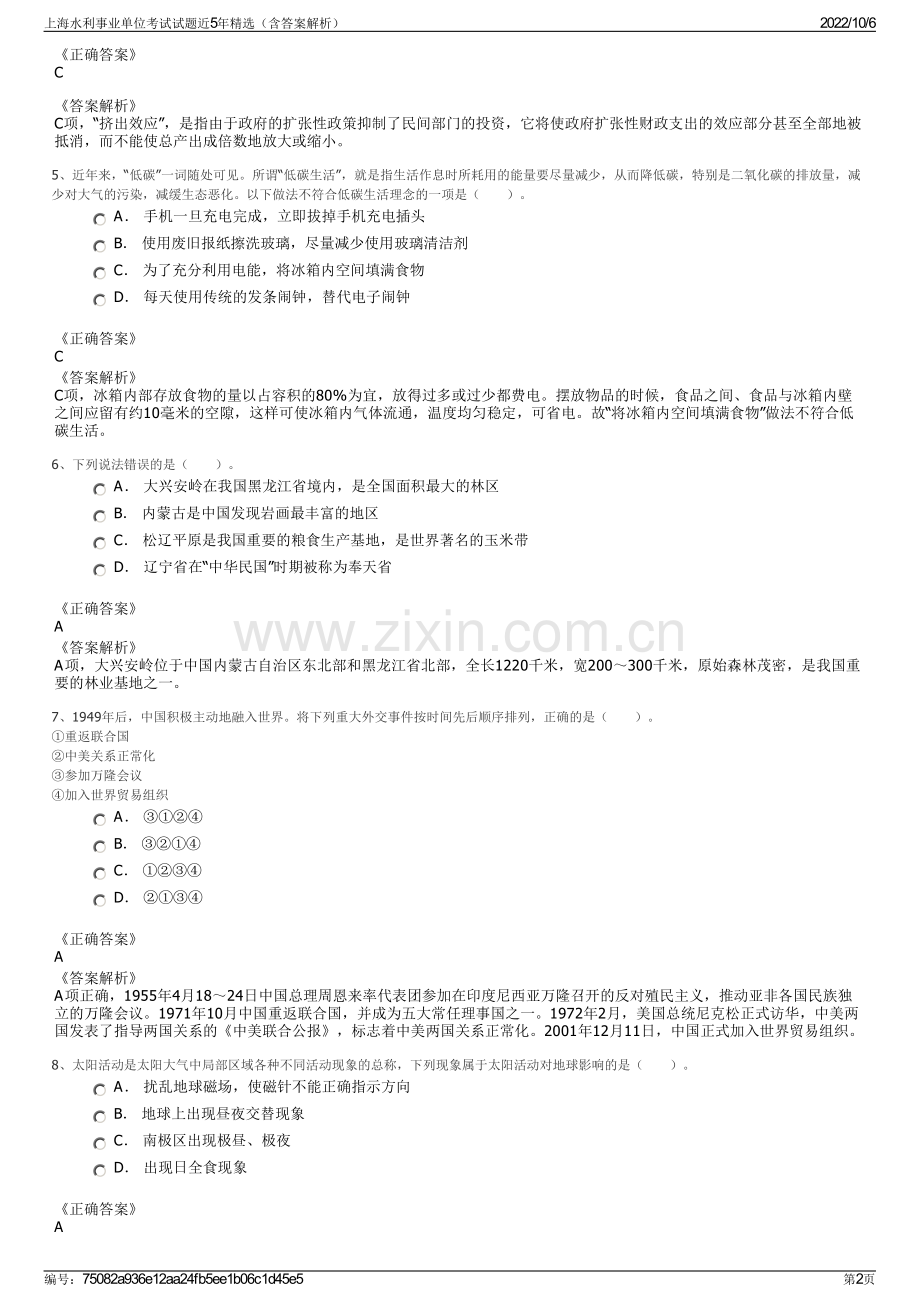 上海水利事业单位考试试题近5年精选（含答案解析）.pdf_第2页