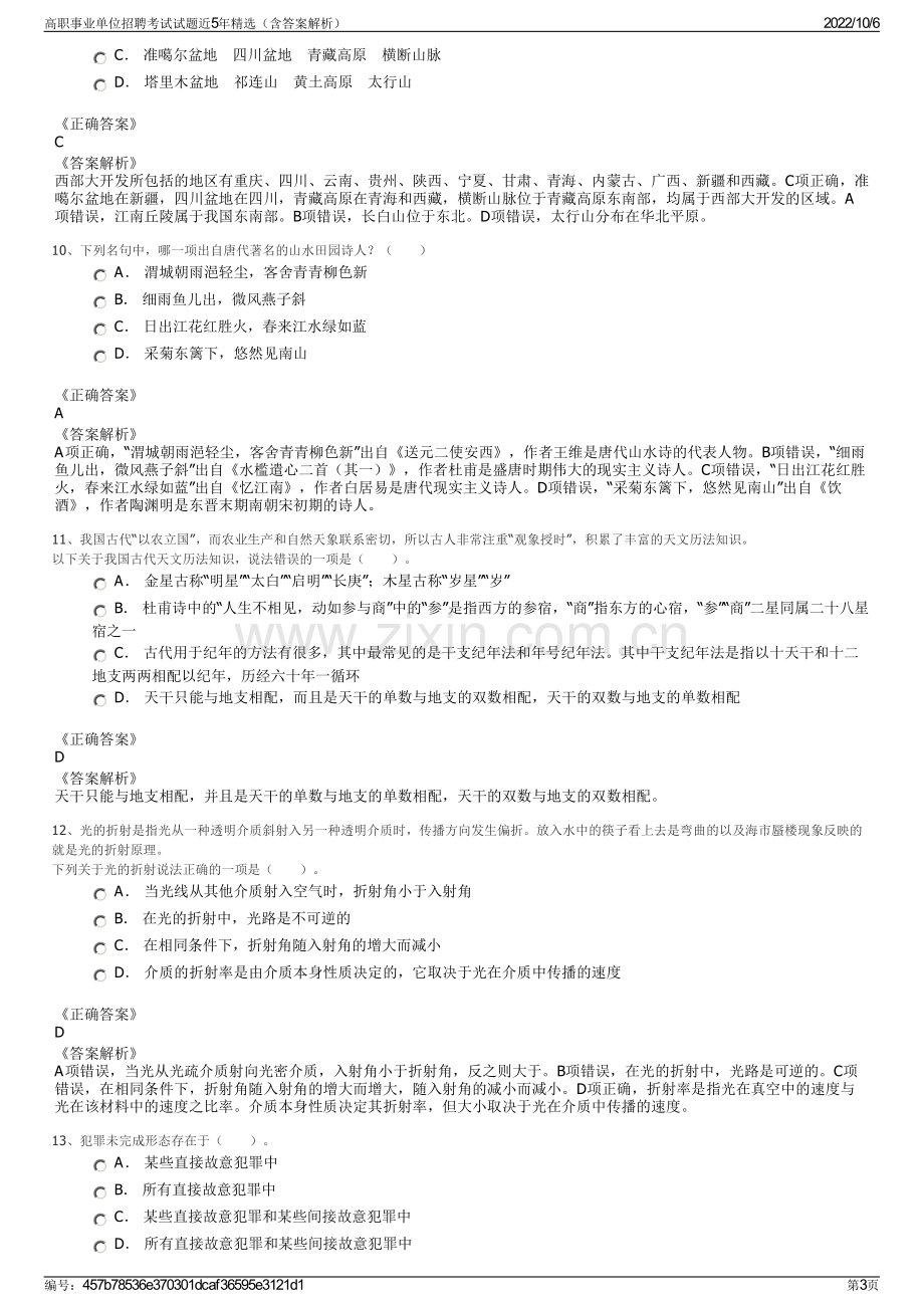 高职事业单位招聘考试试题近5年精选（含答案解析）.pdf_第3页