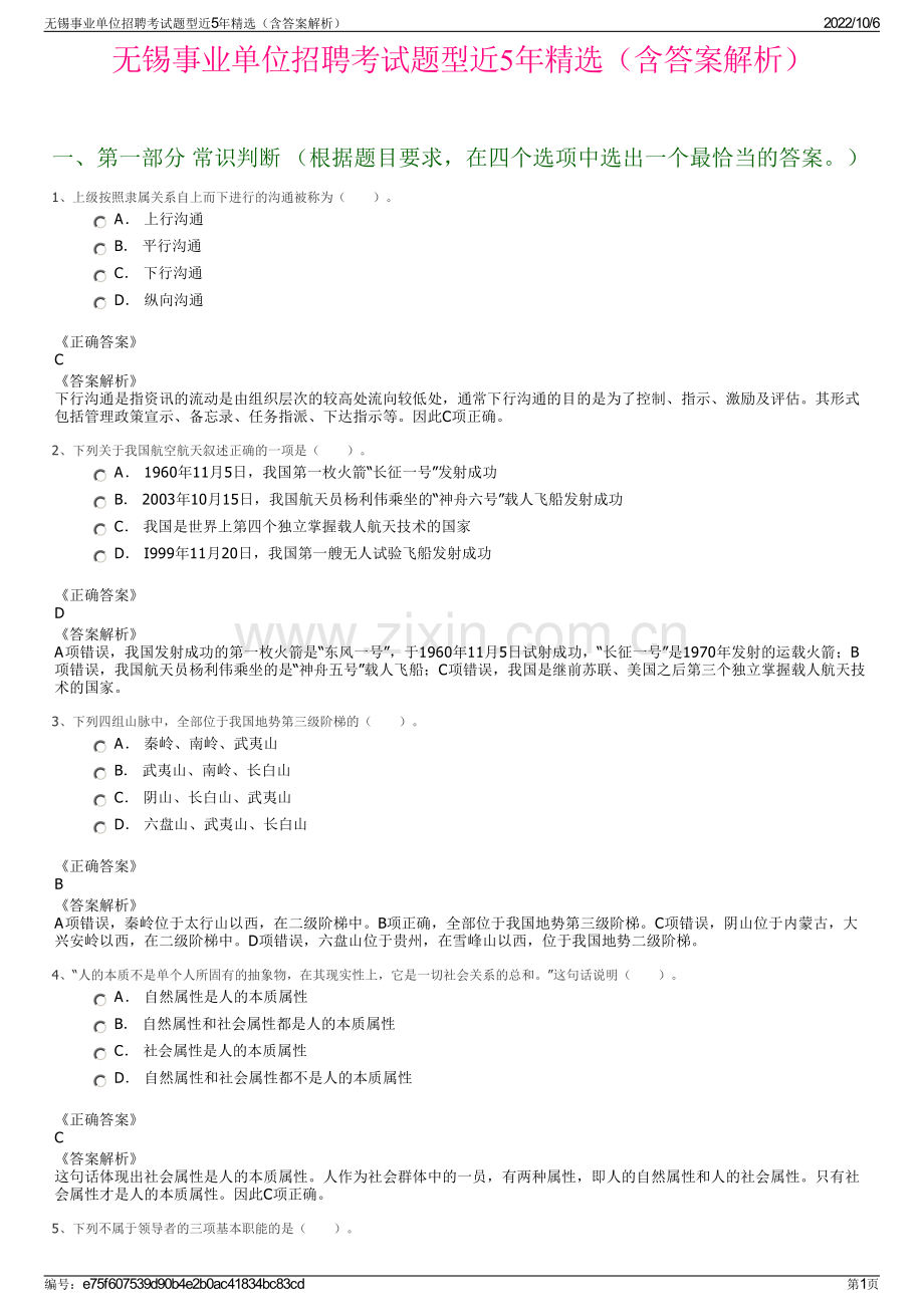 无锡事业单位招聘考试题型近5年精选（含答案解析）.pdf_第1页