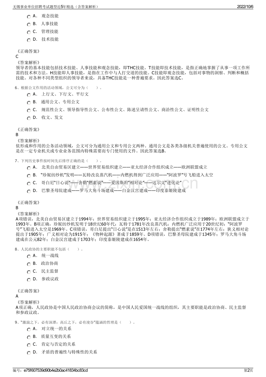 无锡事业单位招聘考试题型近5年精选（含答案解析）.pdf_第2页