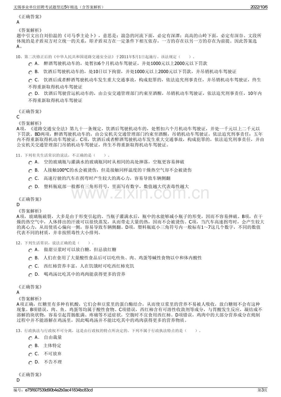 无锡事业单位招聘考试题型近5年精选（含答案解析）.pdf_第3页