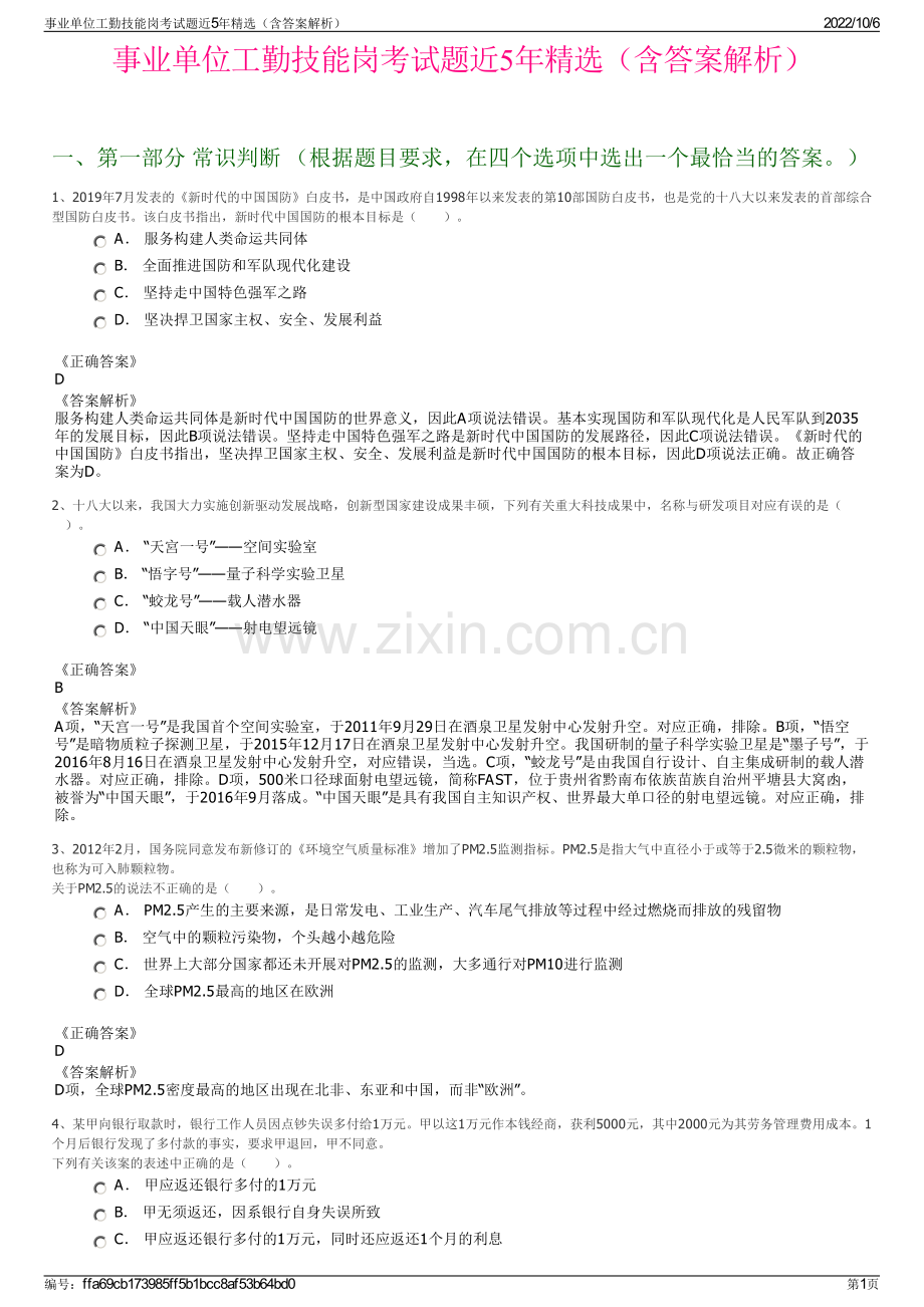 事业单位工勤技能岗考试题近5年精选（含答案解析）.pdf_第1页