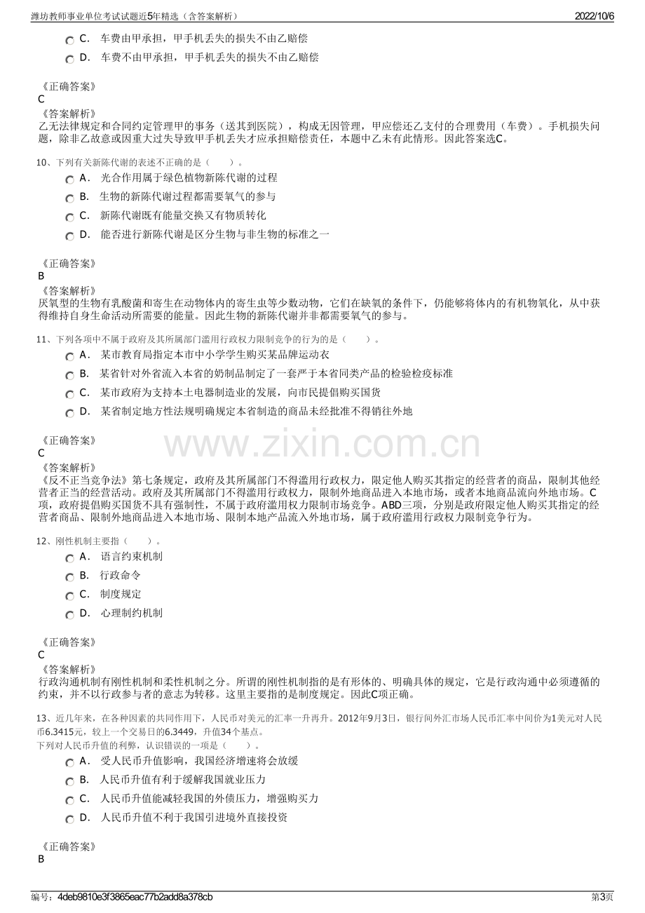 潍坊教师事业单位考试试题近5年精选（含答案解析）.pdf_第3页