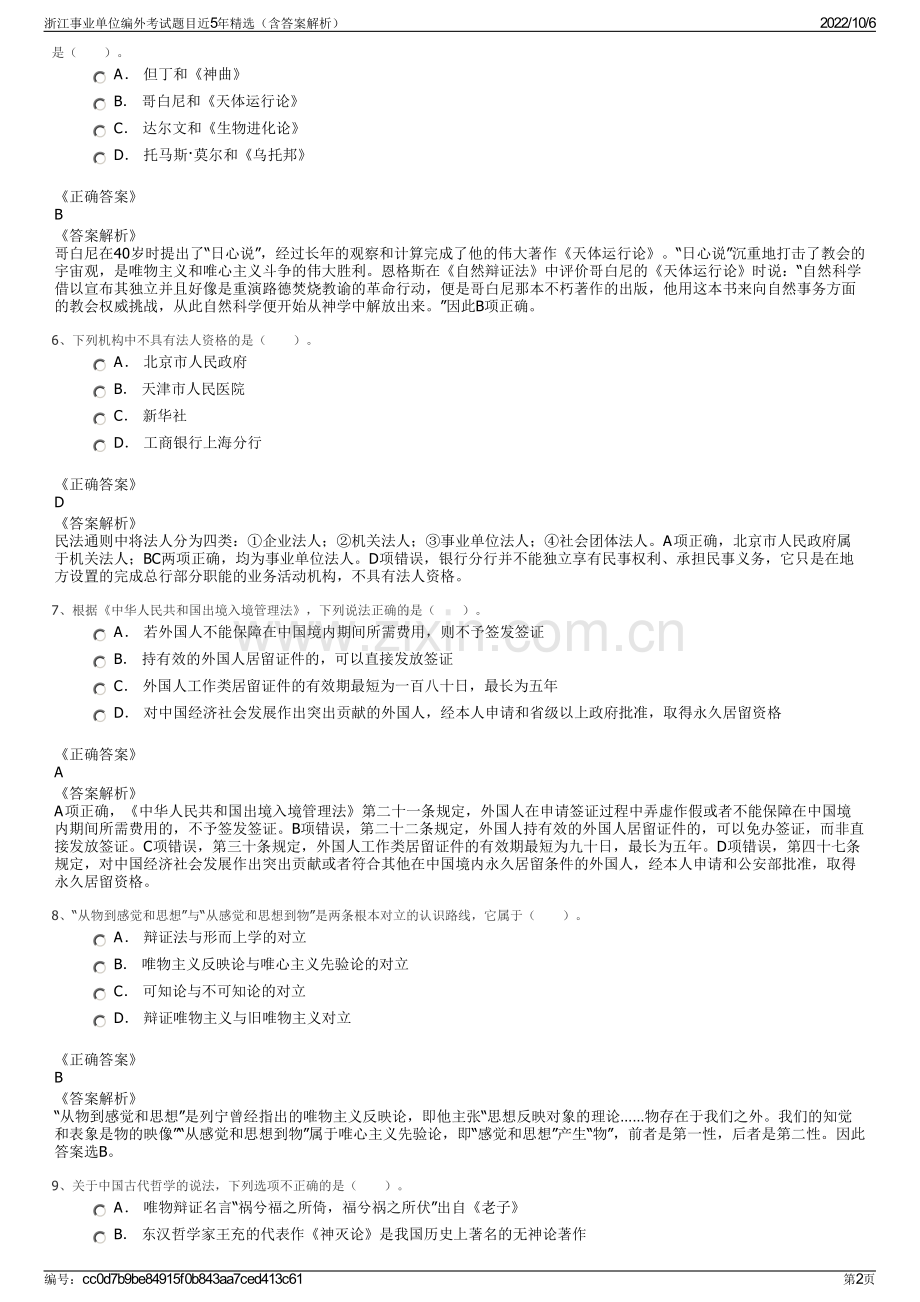 浙江事业单位编外考试题目近5年精选（含答案解析）.pdf_第2页