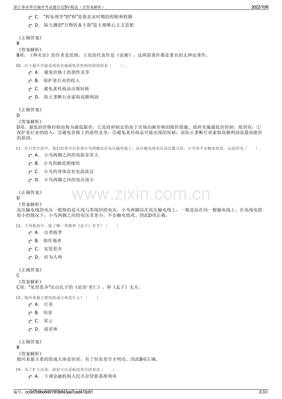 浙江事业单位编外考试题目近5年精选（含答案解析）.pdf_第3页