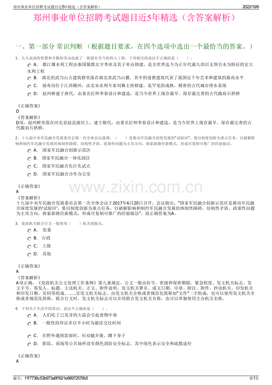 郑州事业单位招聘考试题目近5年精选（含答案解析）.pdf_第1页