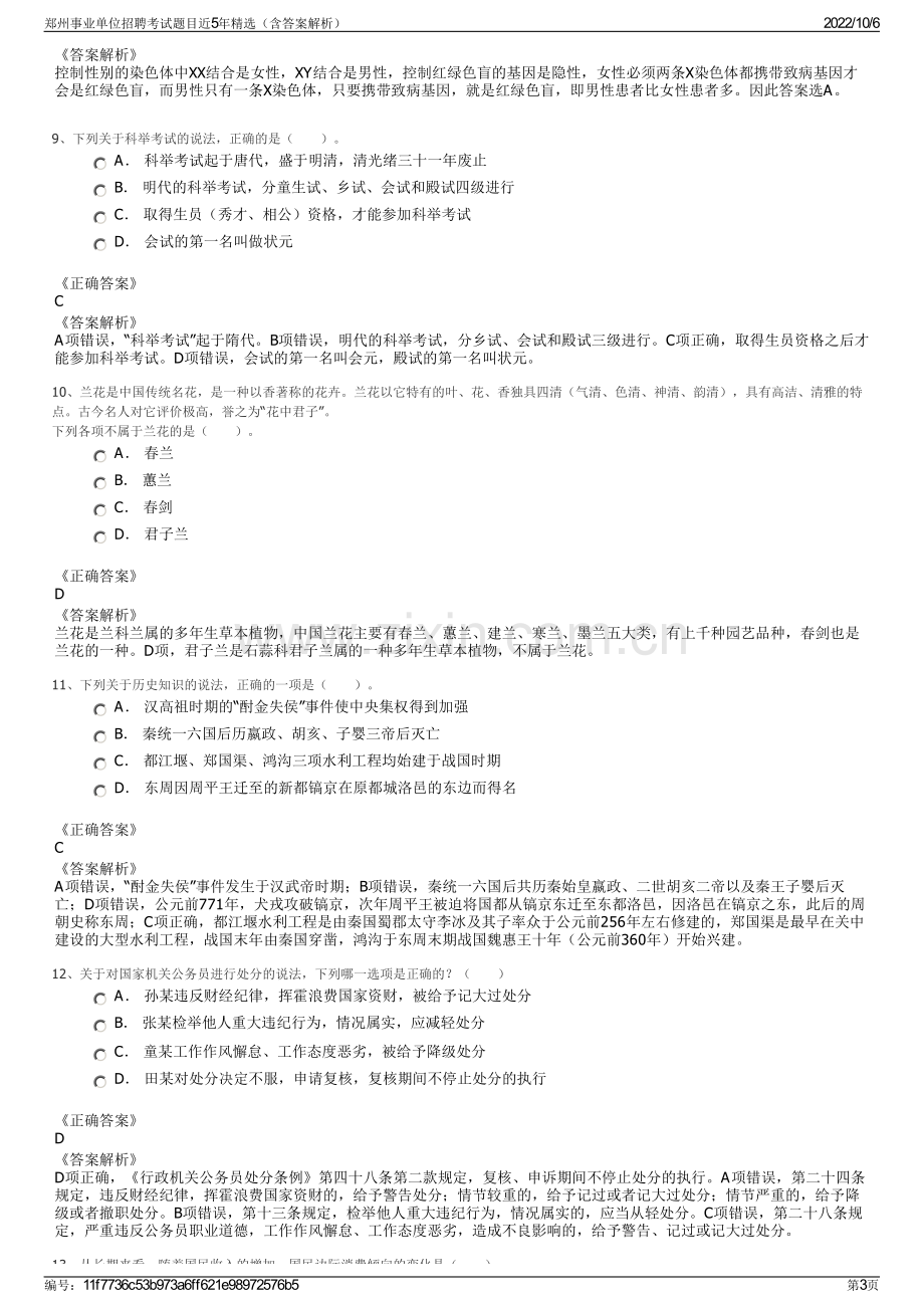 郑州事业单位招聘考试题目近5年精选（含答案解析）.pdf_第3页