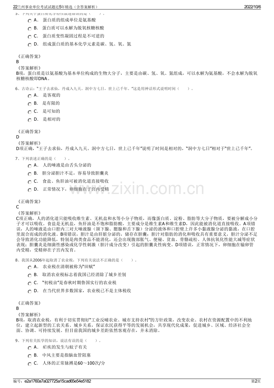 22兰州事业单位考试试题近5年精选（含答案解析）.pdf_第2页