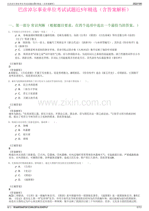 巴彦淖尔事业单位考试试题近5年精选（含答案解析）.pdf