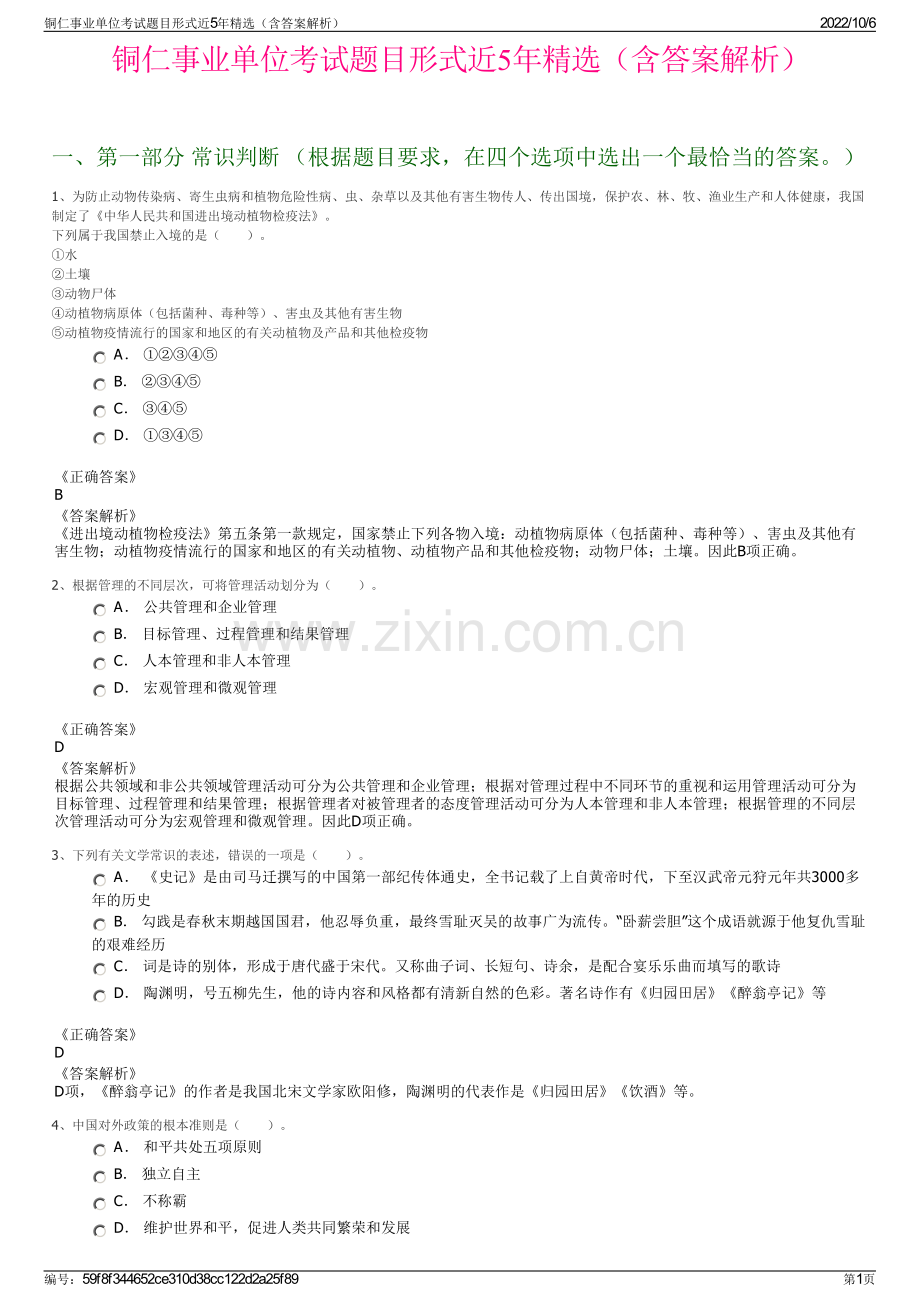 铜仁事业单位考试题目形式近5年精选（含答案解析）.pdf_第1页