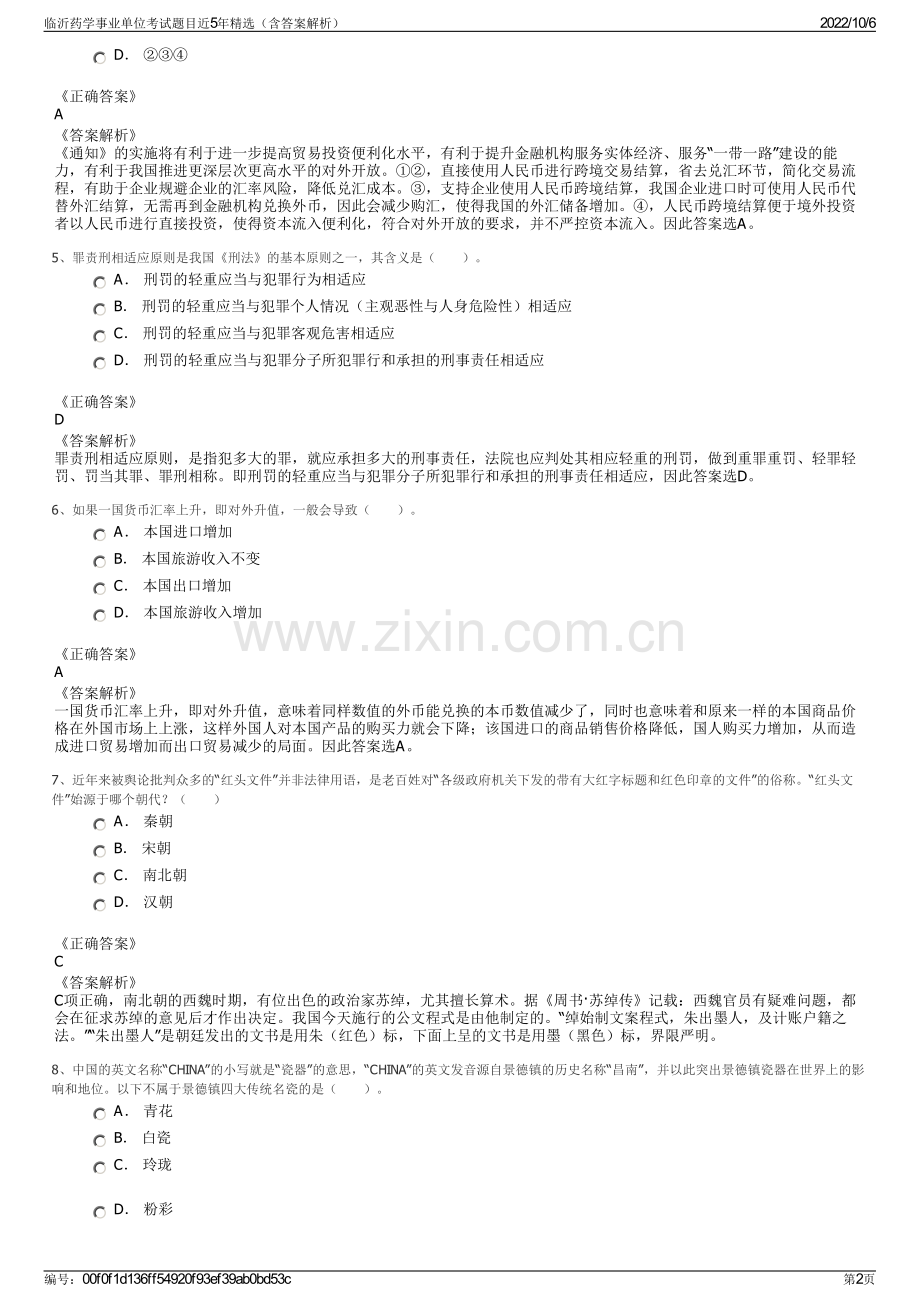 临沂药学事业单位考试题目近5年精选（含答案解析）.pdf_第2页