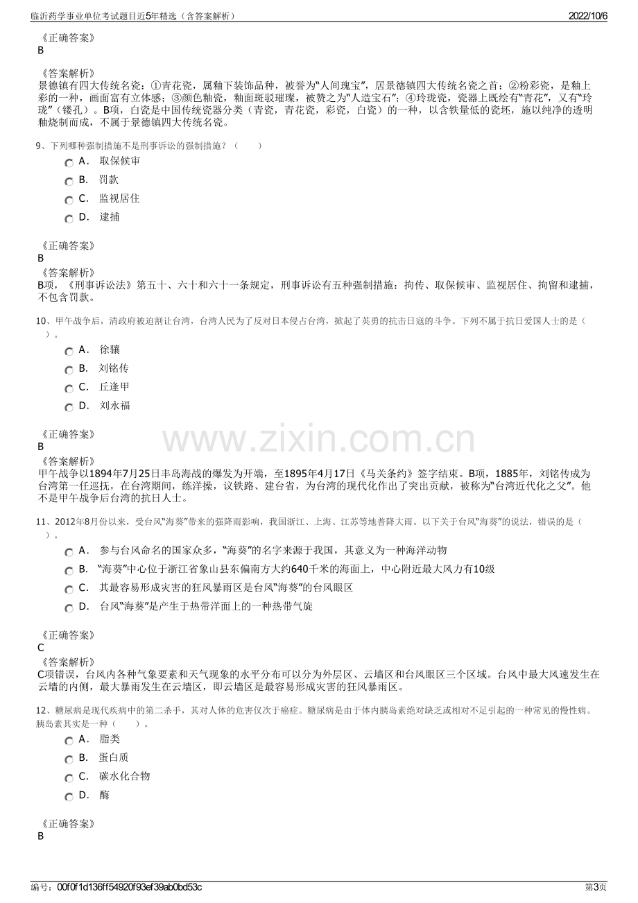 临沂药学事业单位考试题目近5年精选（含答案解析）.pdf_第3页