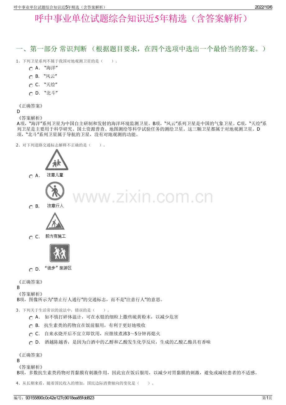 呼中事业单位试题综合知识近5年精选（含答案解析）.pdf_第1页