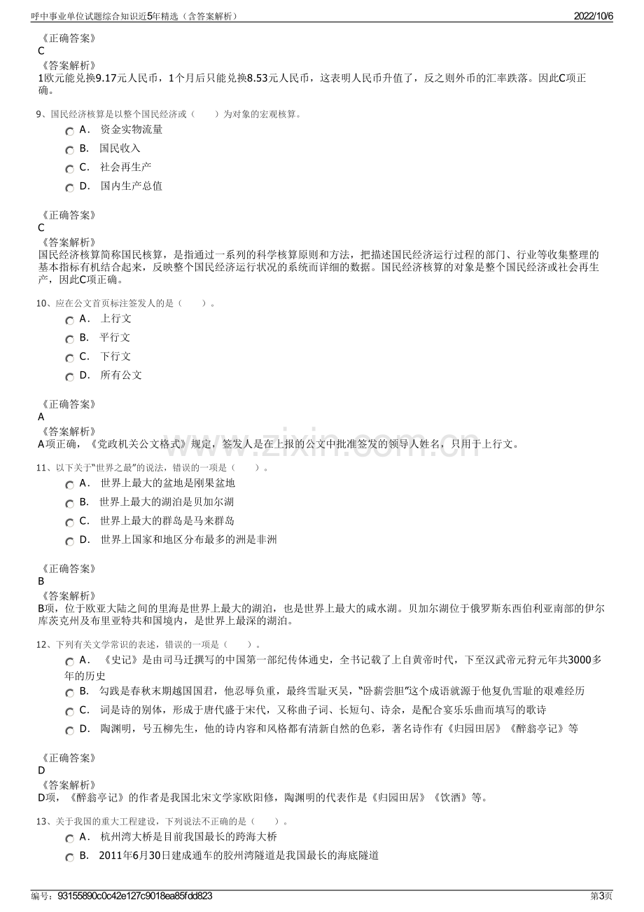 呼中事业单位试题综合知识近5年精选（含答案解析）.pdf_第3页