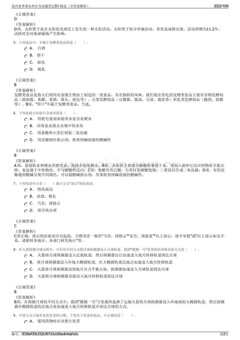 泉州春季事业单位考试题型近5年精选（含答案解析）.pdf_第2页