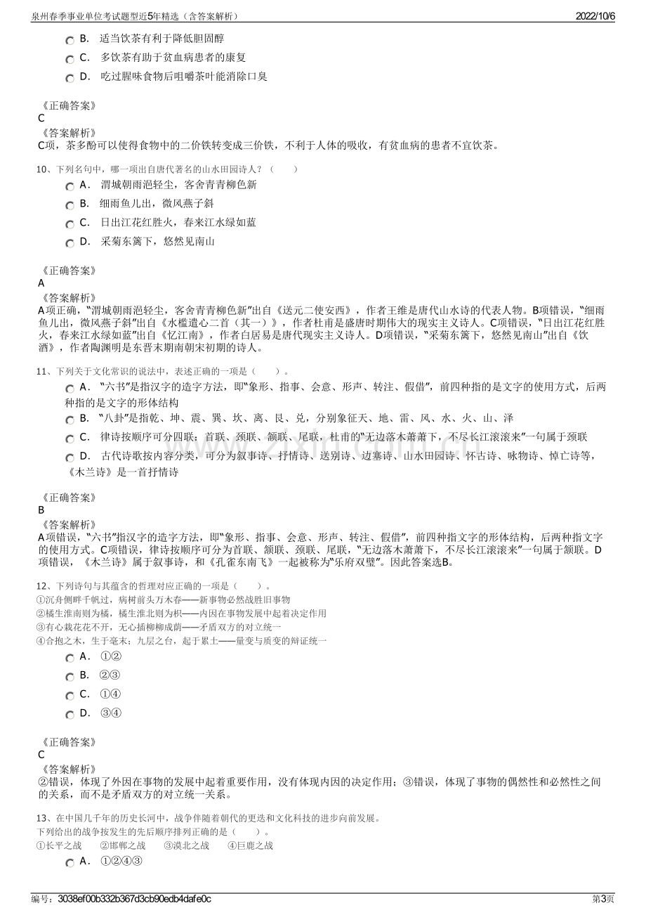 泉州春季事业单位考试题型近5年精选（含答案解析）.pdf_第3页