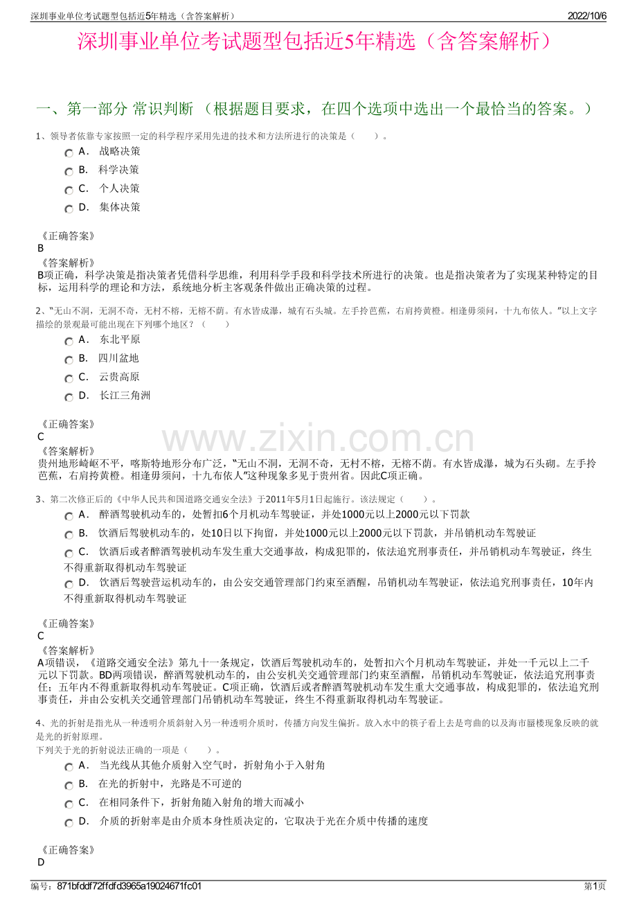 深圳事业单位考试题型包括近5年精选（含答案解析）.pdf_第1页