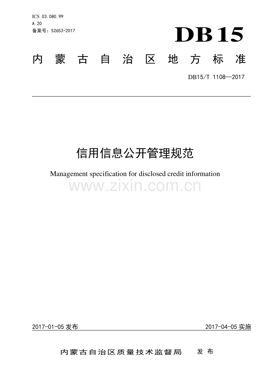 DB15∕T 1108-2017 信用信息公开管理规范(内蒙古自治区).pdf_第1页