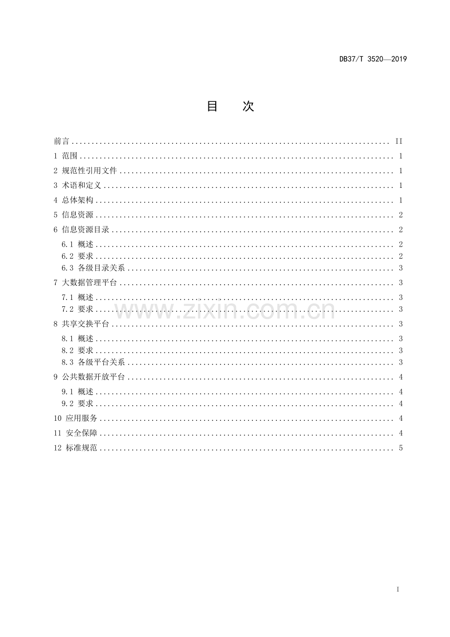 DB37∕T 3520-2019 政务数据资源体系　总体架构(山东省).pdf_第2页