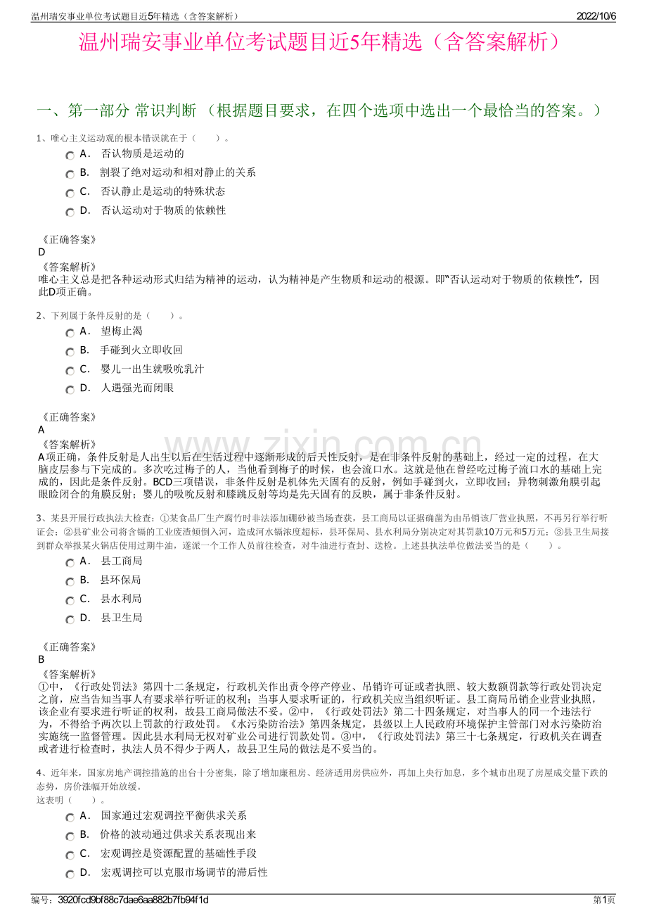 温州瑞安事业单位考试题目近5年精选（含答案解析）.pdf_第1页