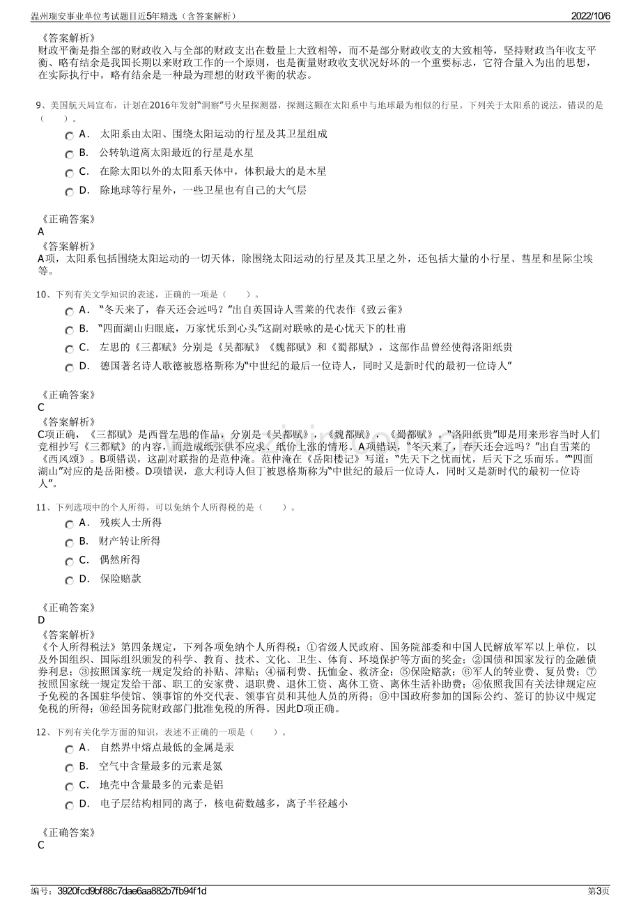 温州瑞安事业单位考试题目近5年精选（含答案解析）.pdf_第3页