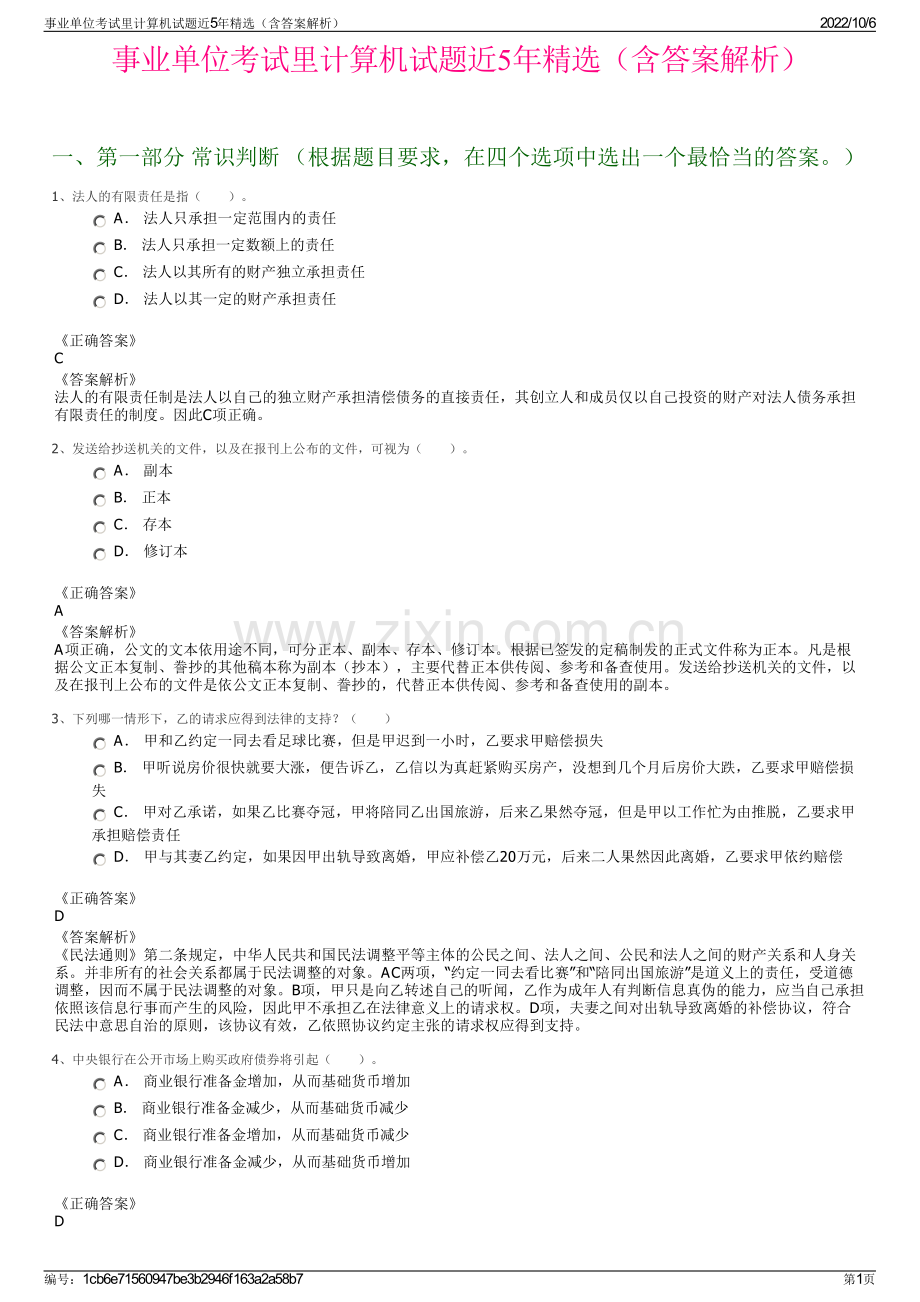 事业单位考试里计算机试题近5年精选（含答案解析）.pdf_第1页