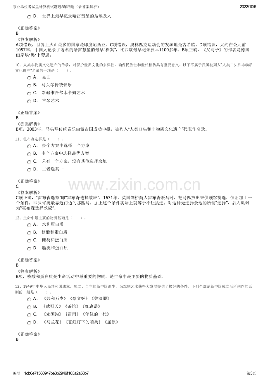 事业单位考试里计算机试题近5年精选（含答案解析）.pdf_第3页