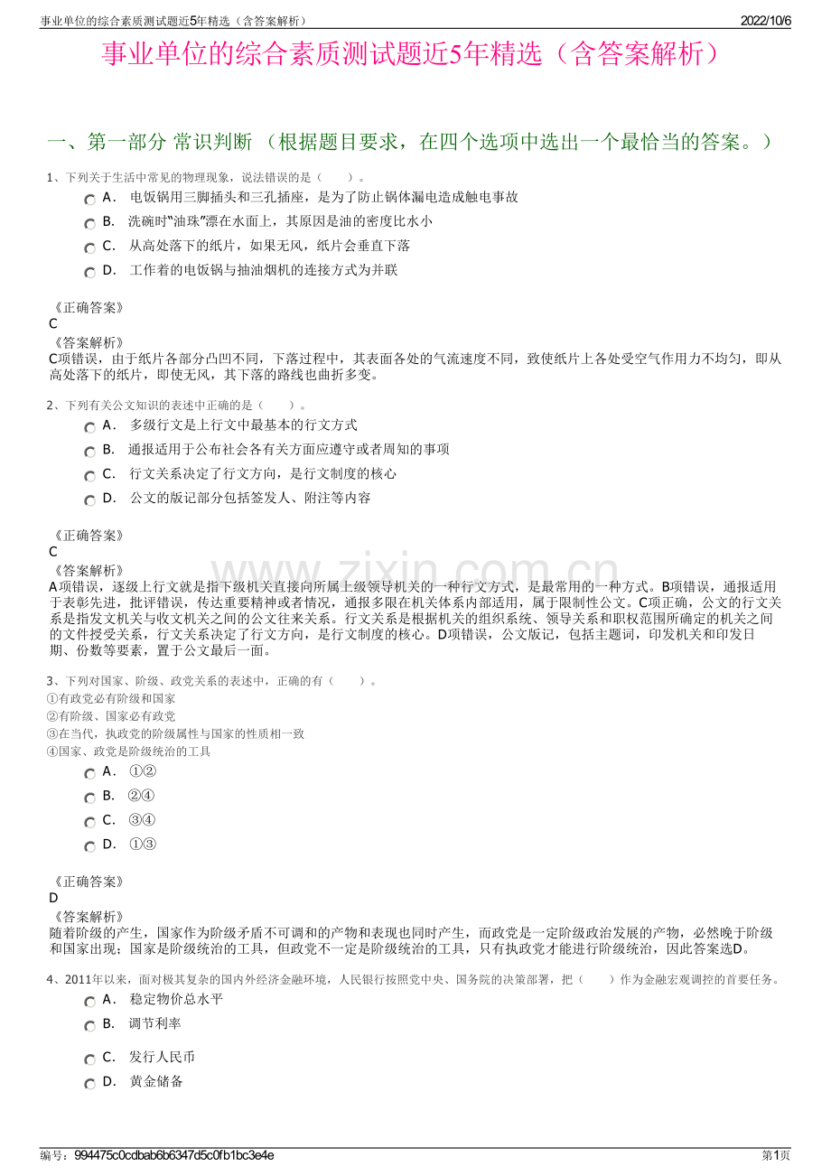 事业单位的综合素质测试题近5年精选（含答案解析）.pdf_第1页