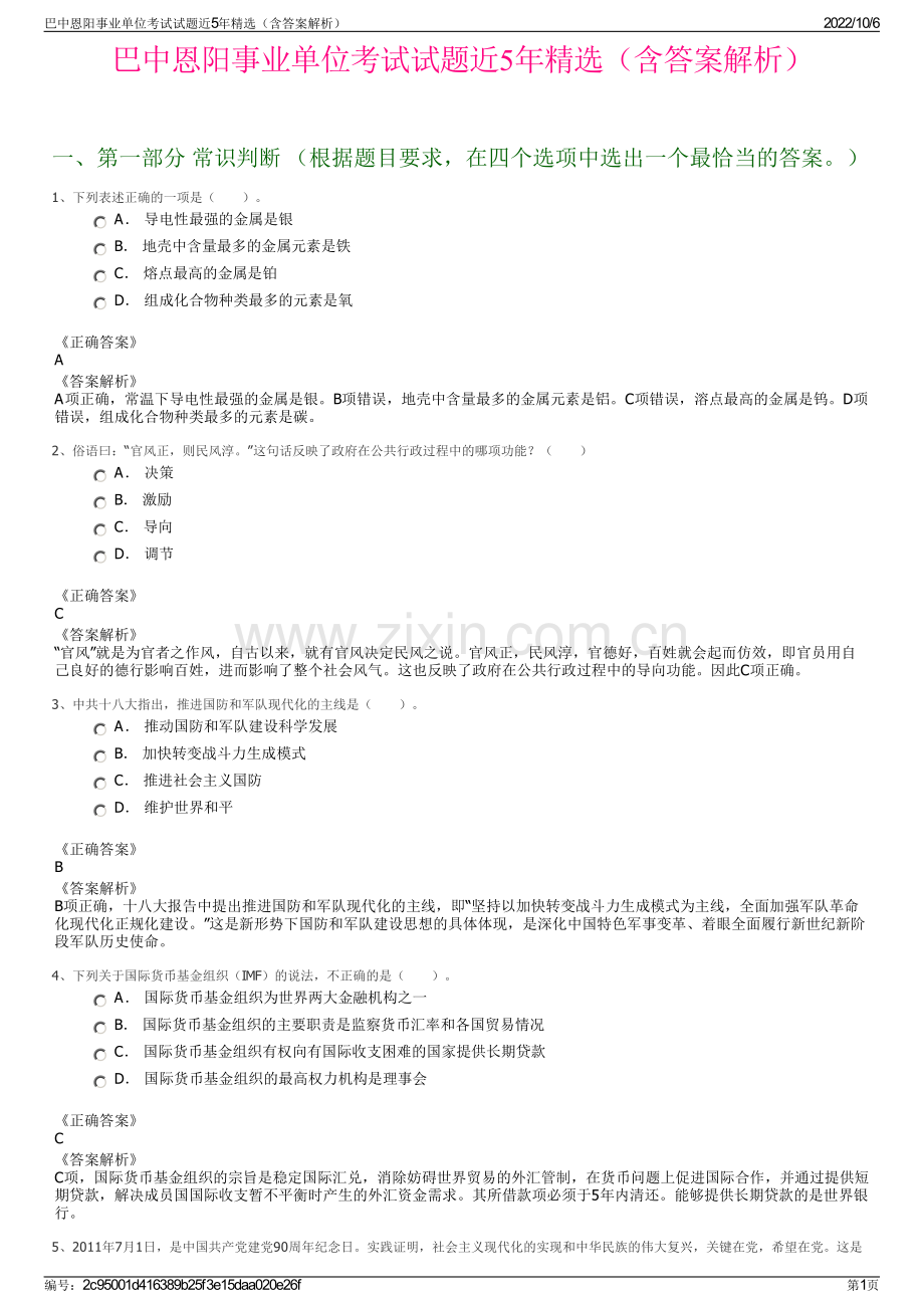 巴中恩阳事业单位考试试题近5年精选（含答案解析）.pdf_第1页