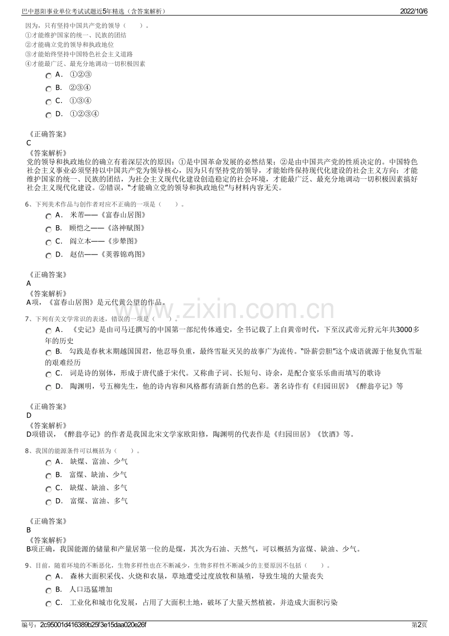 巴中恩阳事业单位考试试题近5年精选（含答案解析）.pdf_第2页