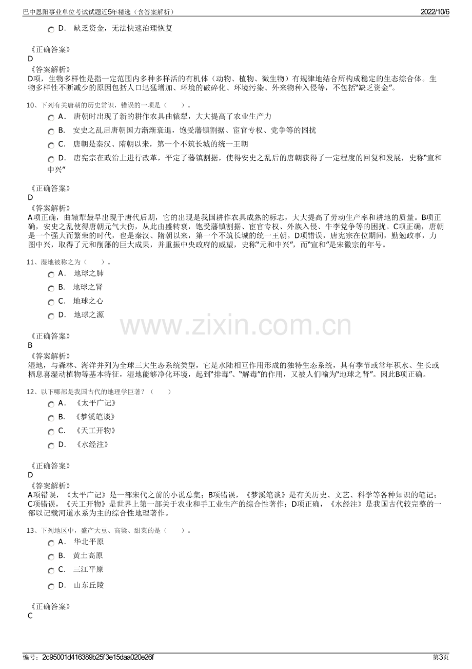 巴中恩阳事业单位考试试题近5年精选（含答案解析）.pdf_第3页