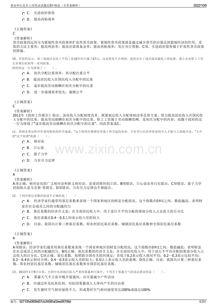 事业单位竞争上岗笔试试题近5年精选（含答案解析）.pdf_第3页