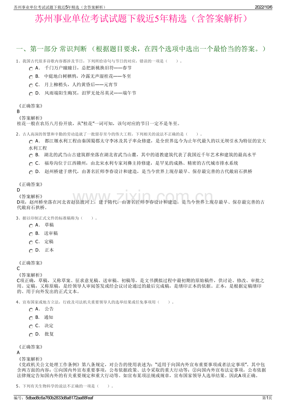 苏州事业单位考试试题下载近5年精选（含答案解析）.pdf_第1页