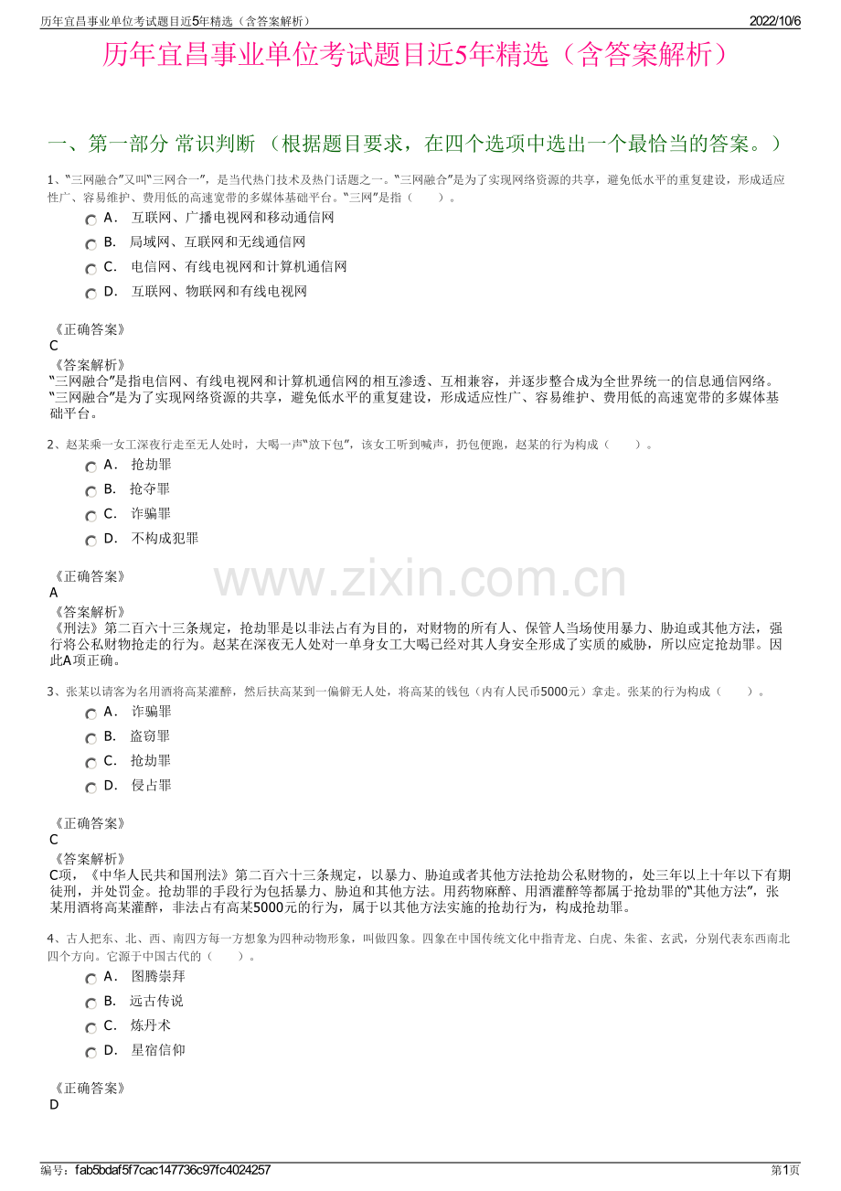 历年宜昌事业单位考试题目近5年精选（含答案解析）.pdf_第1页